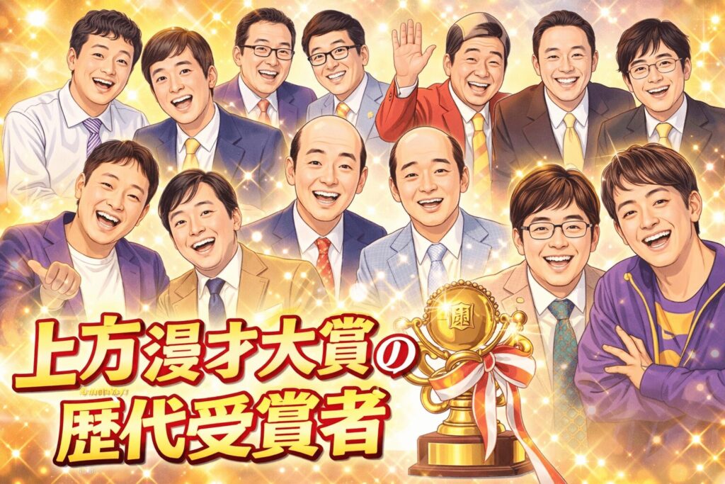 上方漫才大賞の歴代受賞者まとめ！2026年最新結果と伝説の記録