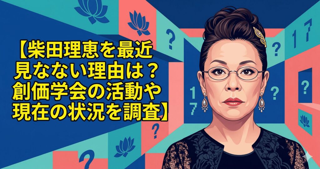 柴田理恵を最近見ない理由は？創価学会の活動や現在の状況を調査