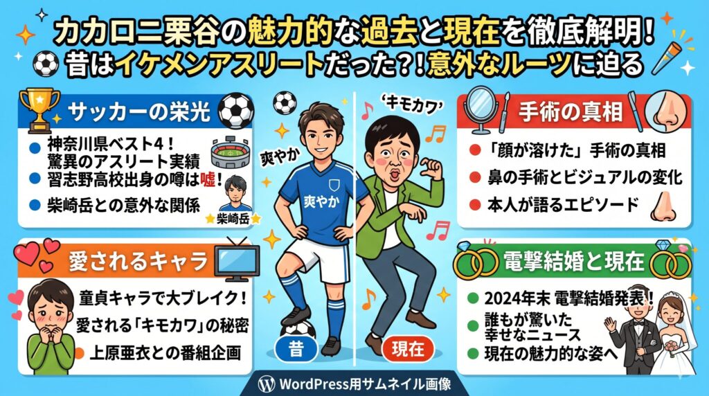 カカロニ栗谷の昔はサッカーの天才？鼻の秘密から結婚までを徹底解明
