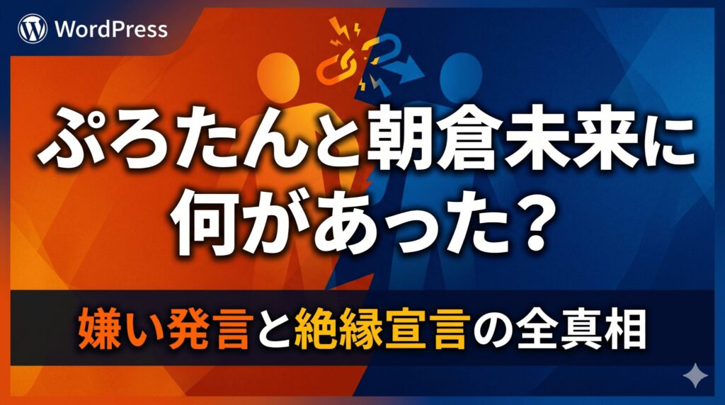 ぷろたんと朝倉未来に何があった？嫌い発言と絶縁宣言の全真相