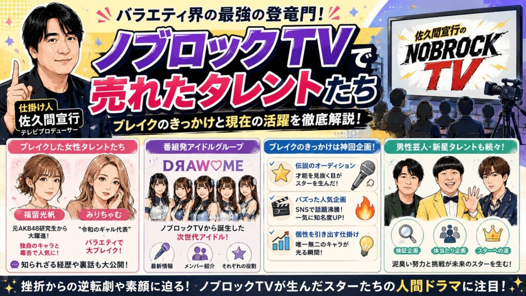 ノブロックTVで大出世したタレント特集！