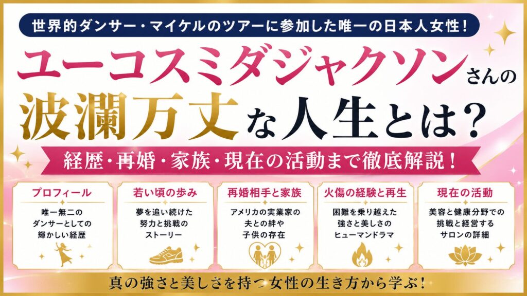 ユーコスミダジャクソンは再婚？現在の夫や子供も解説！