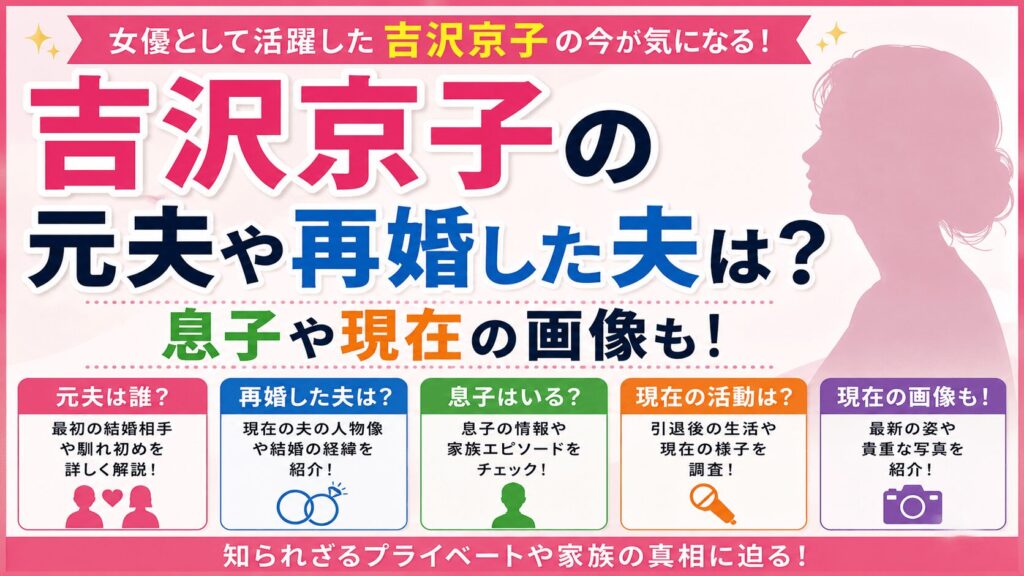 吉沢京子の元夫や再婚した夫は？息子や現在の画像も！