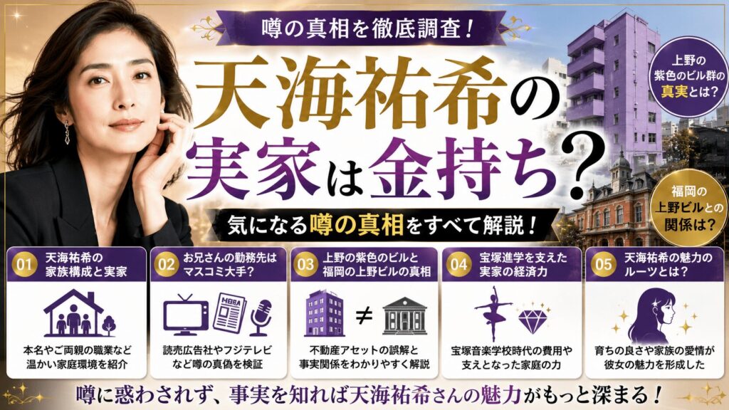 天海祐希の実家が金持ちなのは本当？噂の真相を徹底調査！