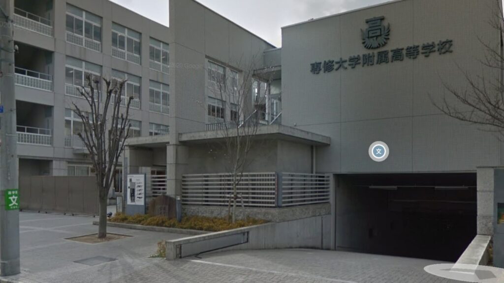 専修大学附属高校の偏差値と学生時代のエピソード
